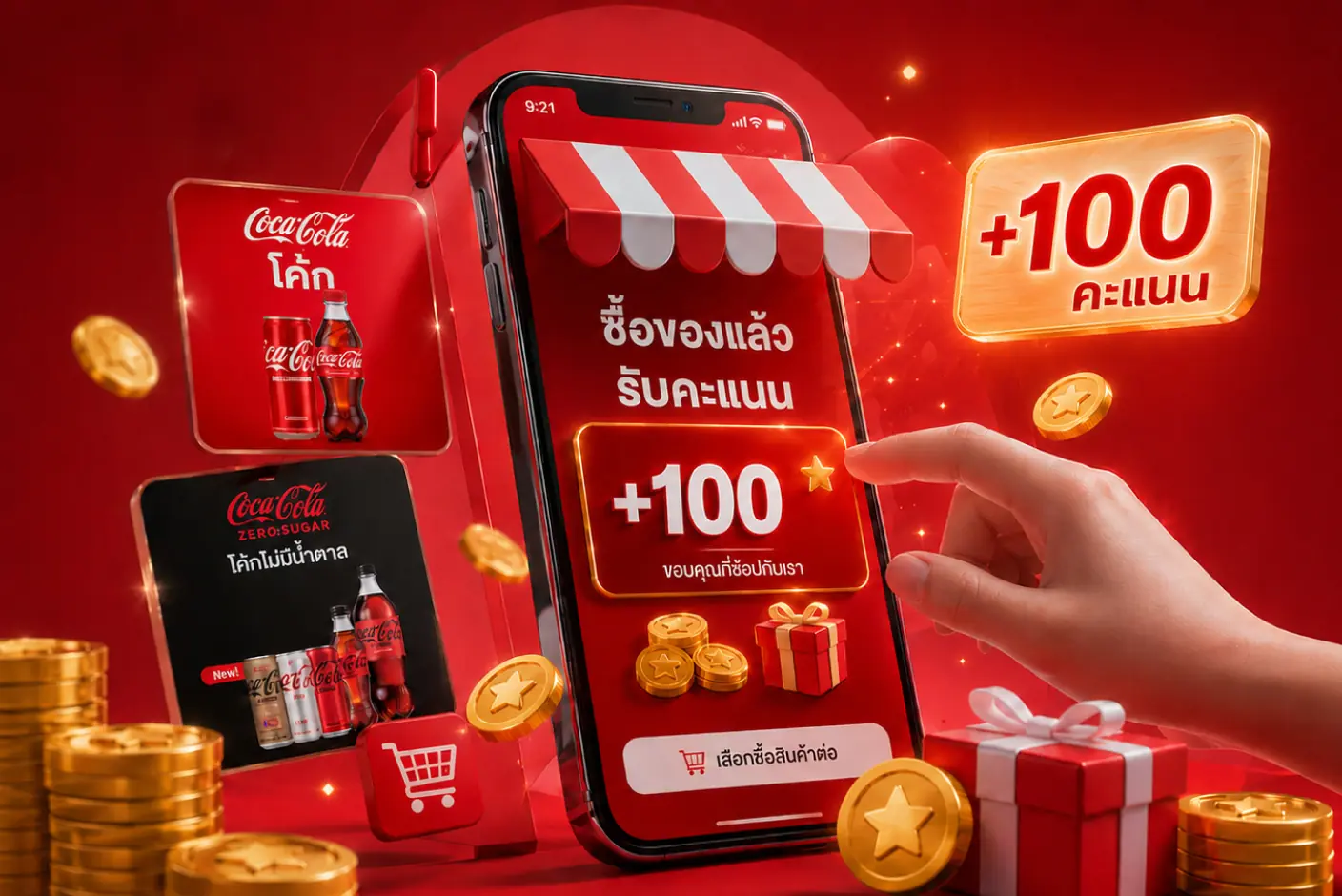 โปรแกรมสะสมคะแนน | ThaiNamthip Coca-Cola