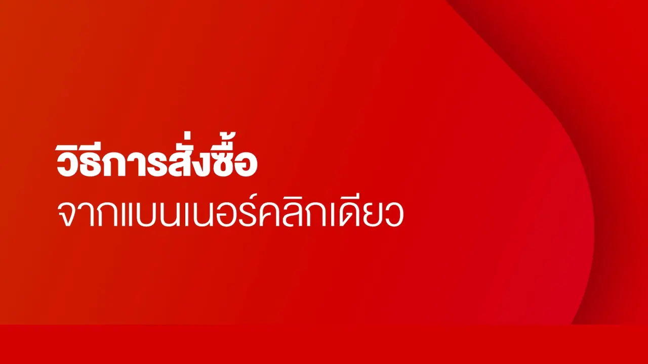 วิธีการสั่งซื้อจากแบนเนอร์คลิกเดียว
