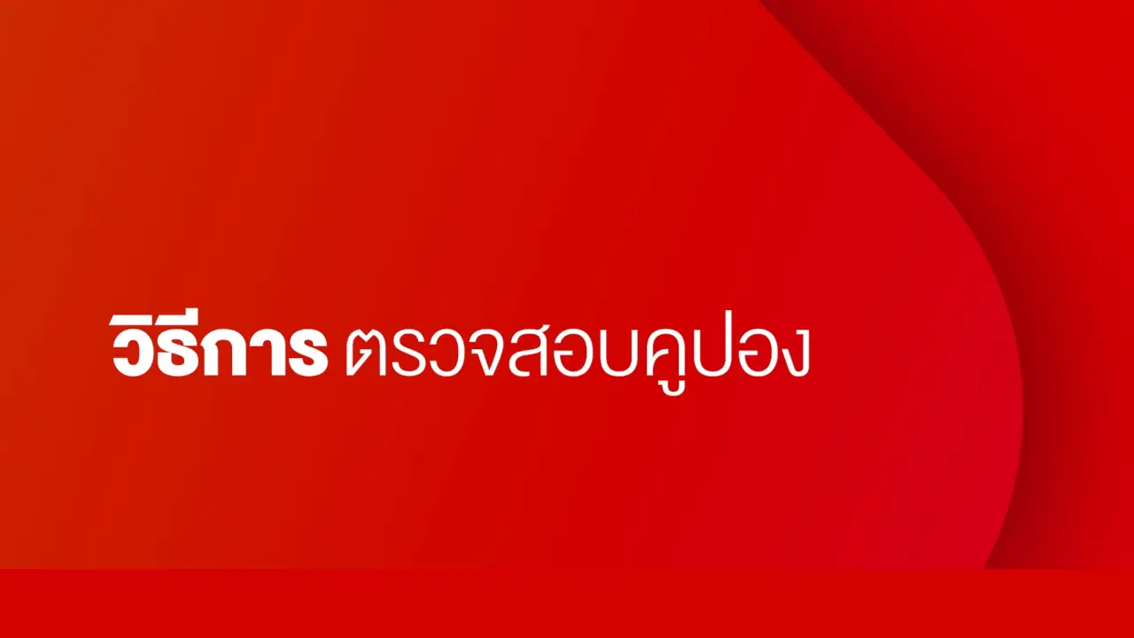 วิธีตรวจสอบคูปอง