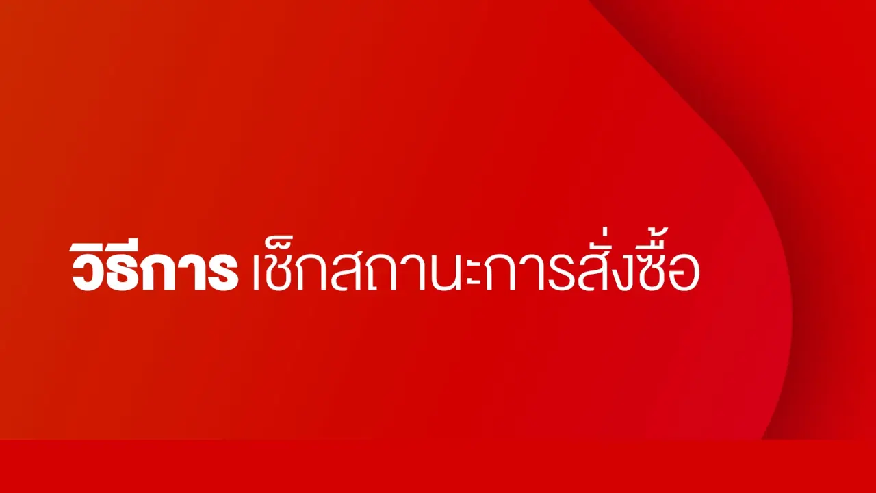วิธีการเช็กสถานะการสั่งซื้อ