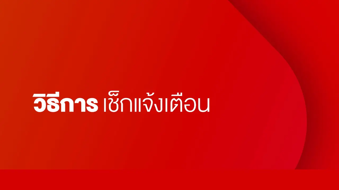 วิธีการเช็กแจ้งเตือน