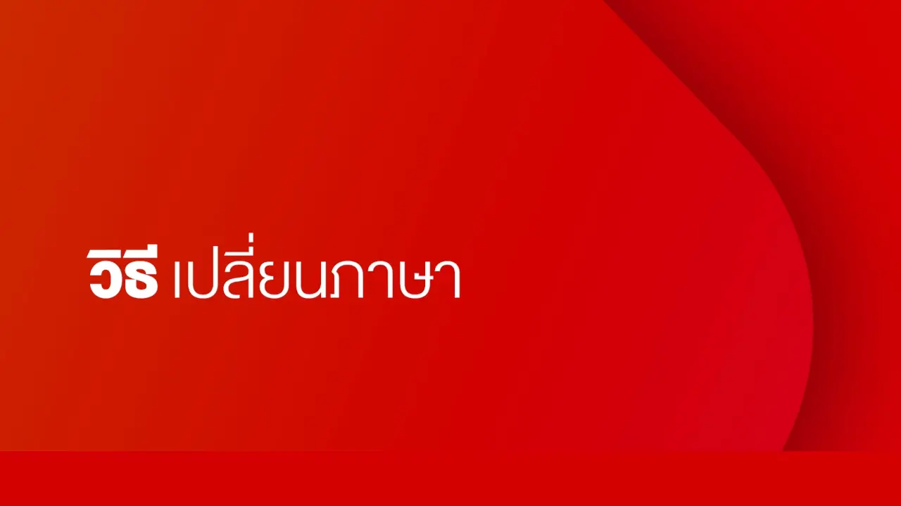 วิธีเปลี่ยนภาษา