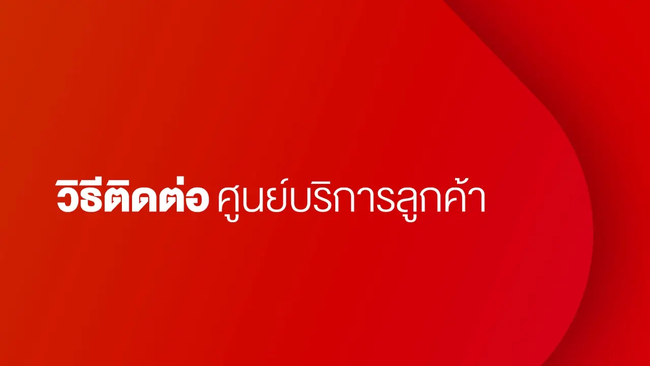วิธีติดต่อศูนย์บริการลูกค้า
